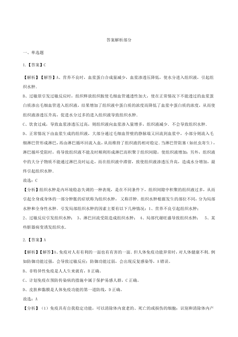 人教版八年级下生物第八单元第一章第二节免疫与计划免疫  同步练习（答案）