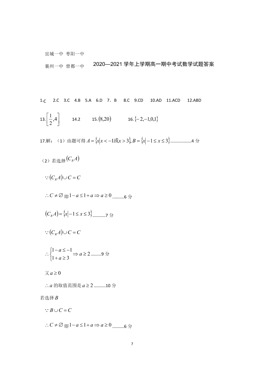 湖北省襄阳市五校2020-2021高一数学上学期期中联考试卷（Word版附答案）