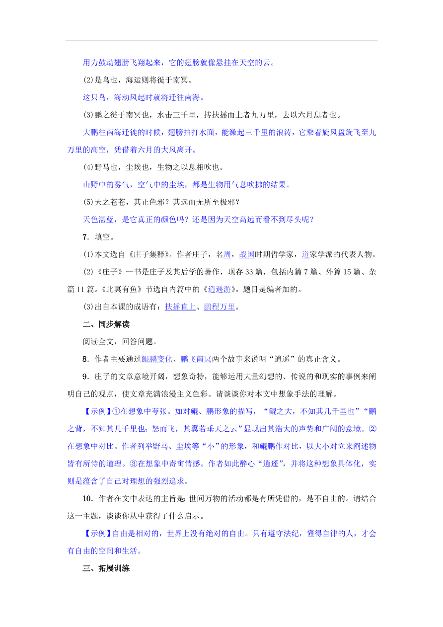 新人教版 八年级语文下册第六单元21庄子二则  复习试题