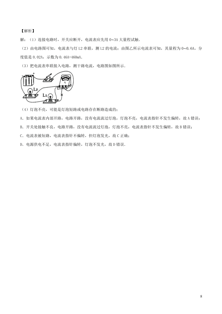 2020-2021九年级物理全册15.4电流的测量同步练习（附解析新人教版）