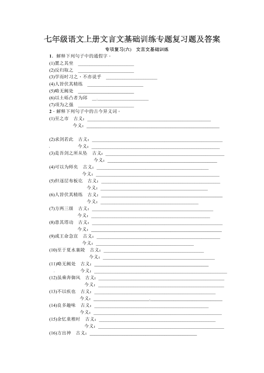 七年级语文上册文言文基础训练专题复习题及答案