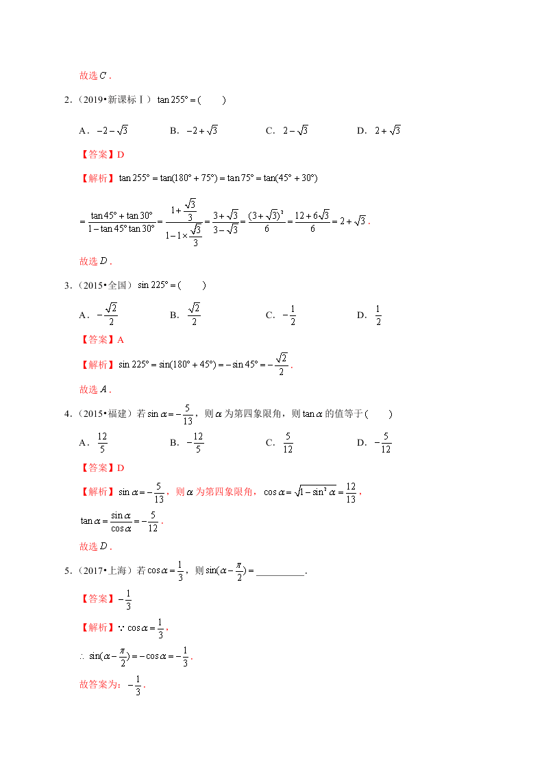 2020-2021学年高考数学（理）考点：同角三角函数基本关系式及诱导公式