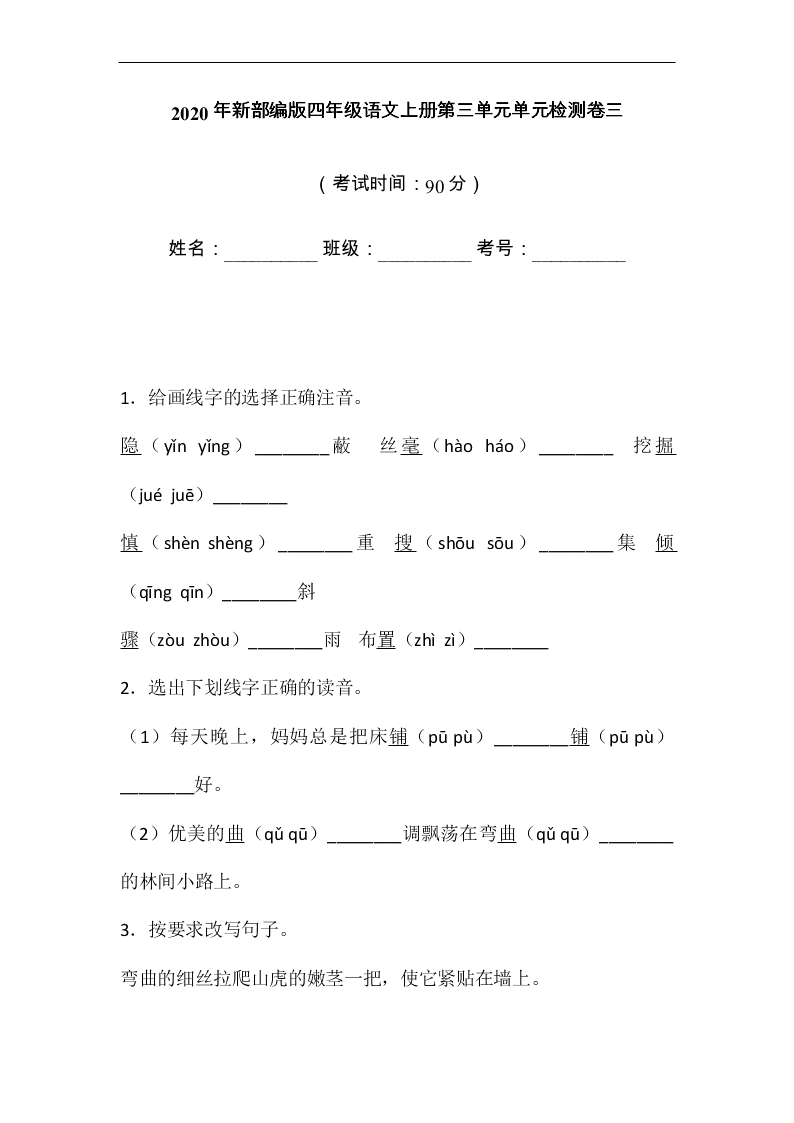 2020年新部编版四年级语文上册第三单元单元检测卷三