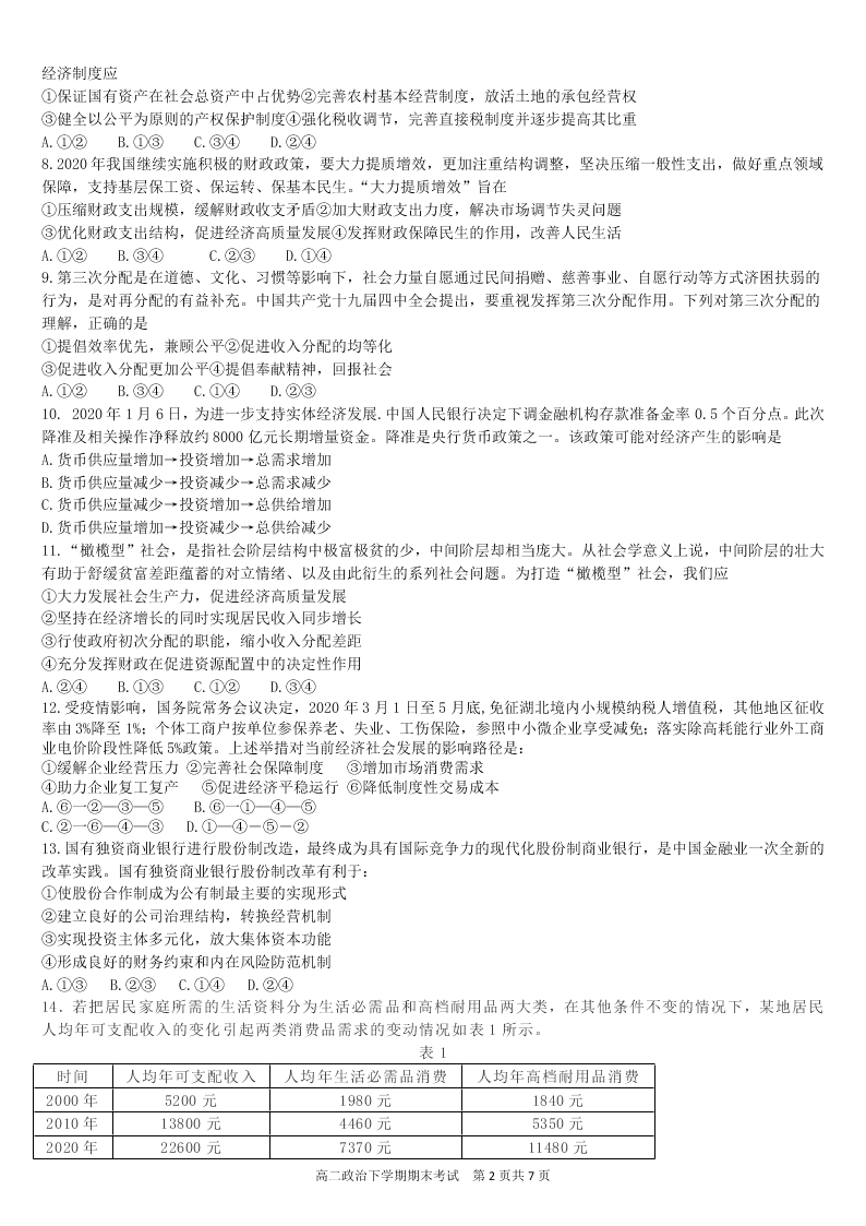 黑龙江省大庆实验中学2019-2020学年高二下学期期末考试政治试题（无答案）   