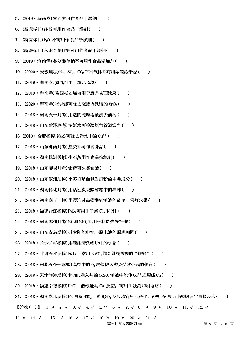 2020-2021学年高三化学专题复习08.常考元素及其化合物的性质、用途（答案）