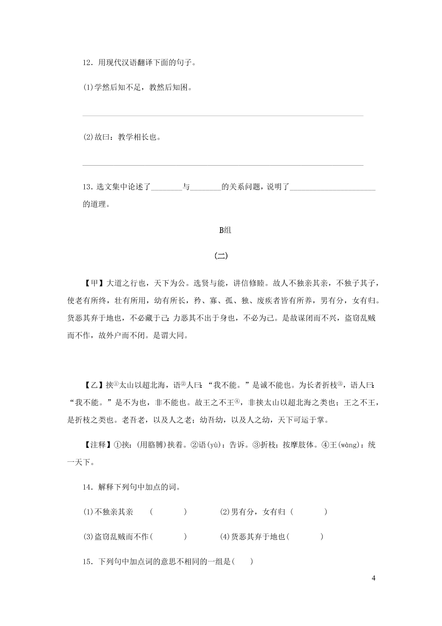 新人教版 八年级语文下册第六单元 礼记二则 同步练习（含答案)