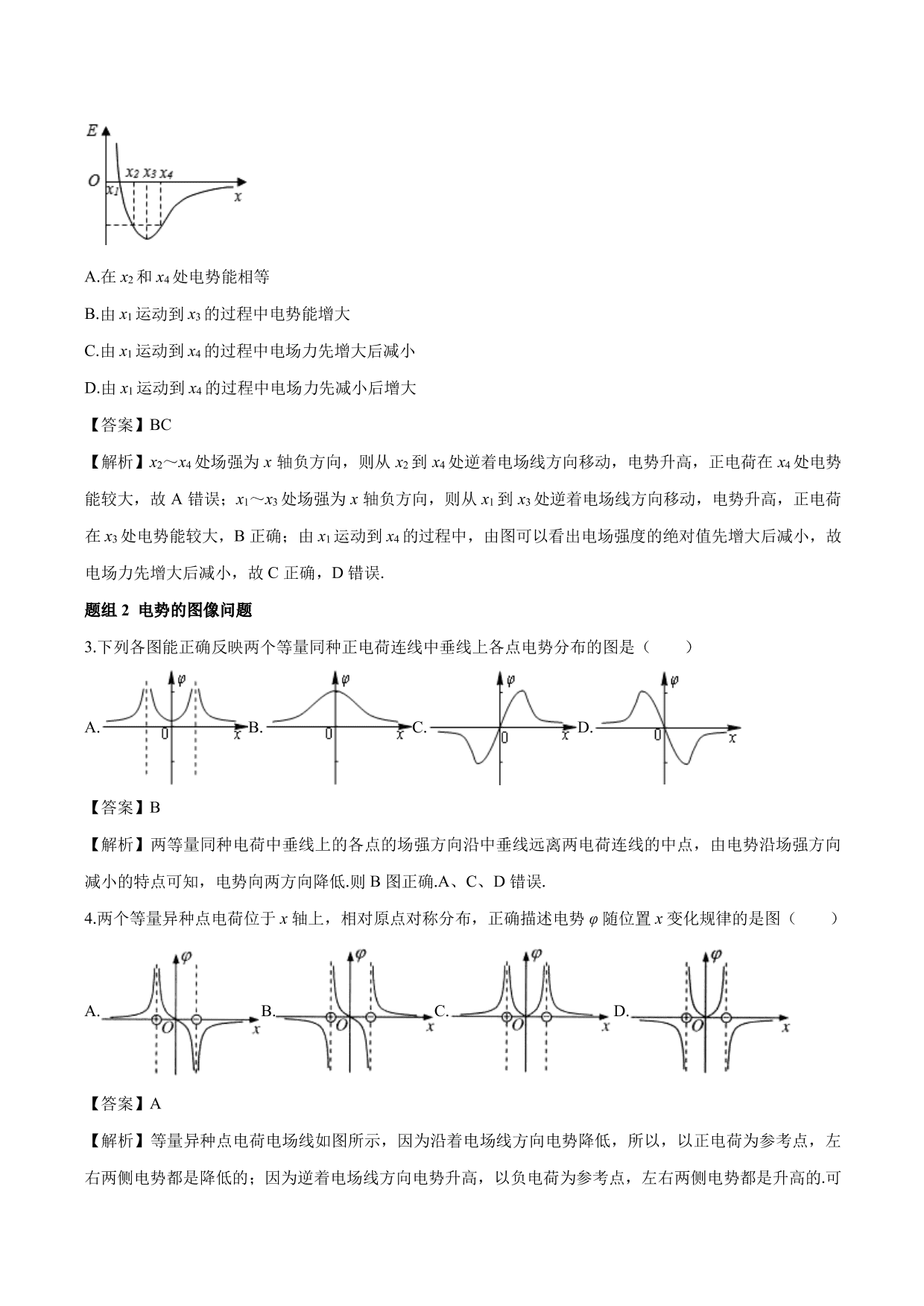 2020-2021学年高二物理：电势、电场强度的图像问题专题训练（含解析）