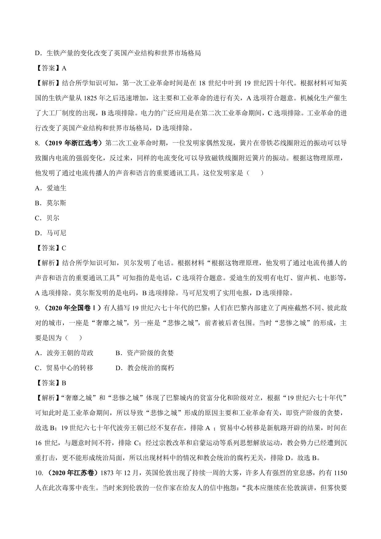 2020-2021年高考历史一轮复习必刷题：两次工业革命