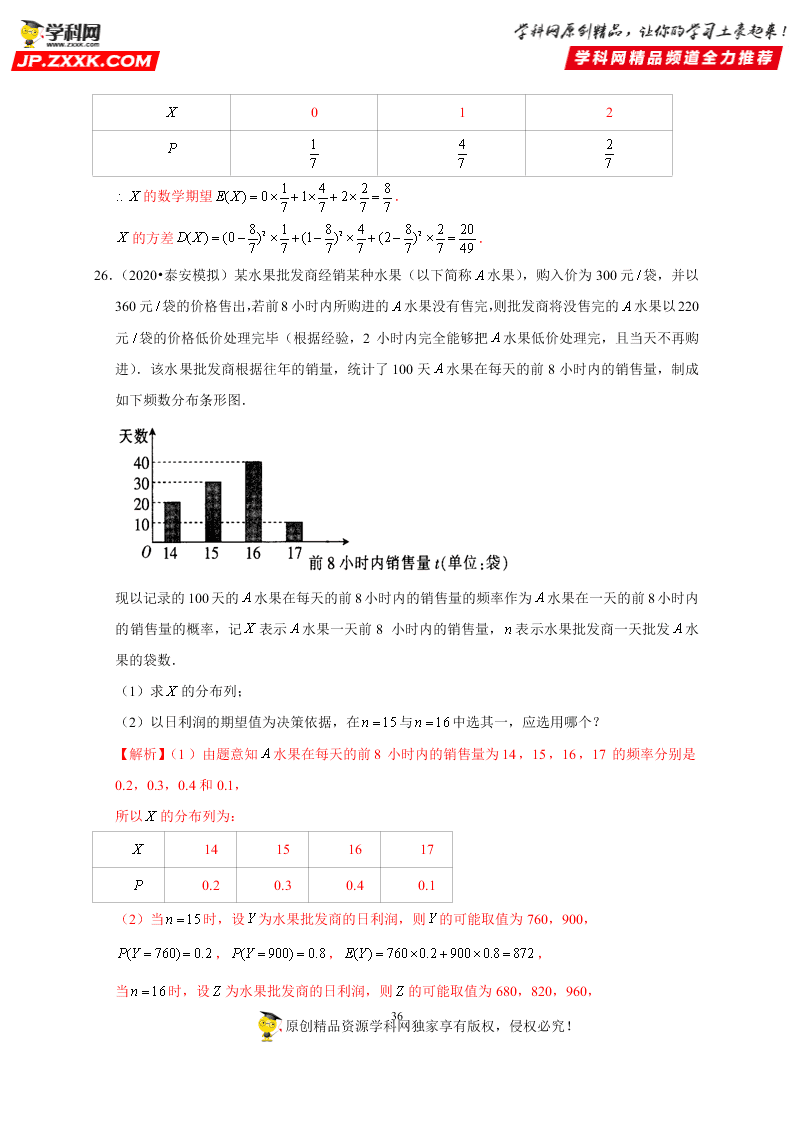 2020-2021学年高考数学（理）考点：离散型随机变量的分布列、均值与方差