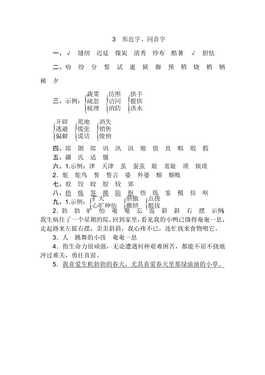 统编版五年级语文上册期末（汉字识记）专项复习及答案：形近字和同音字