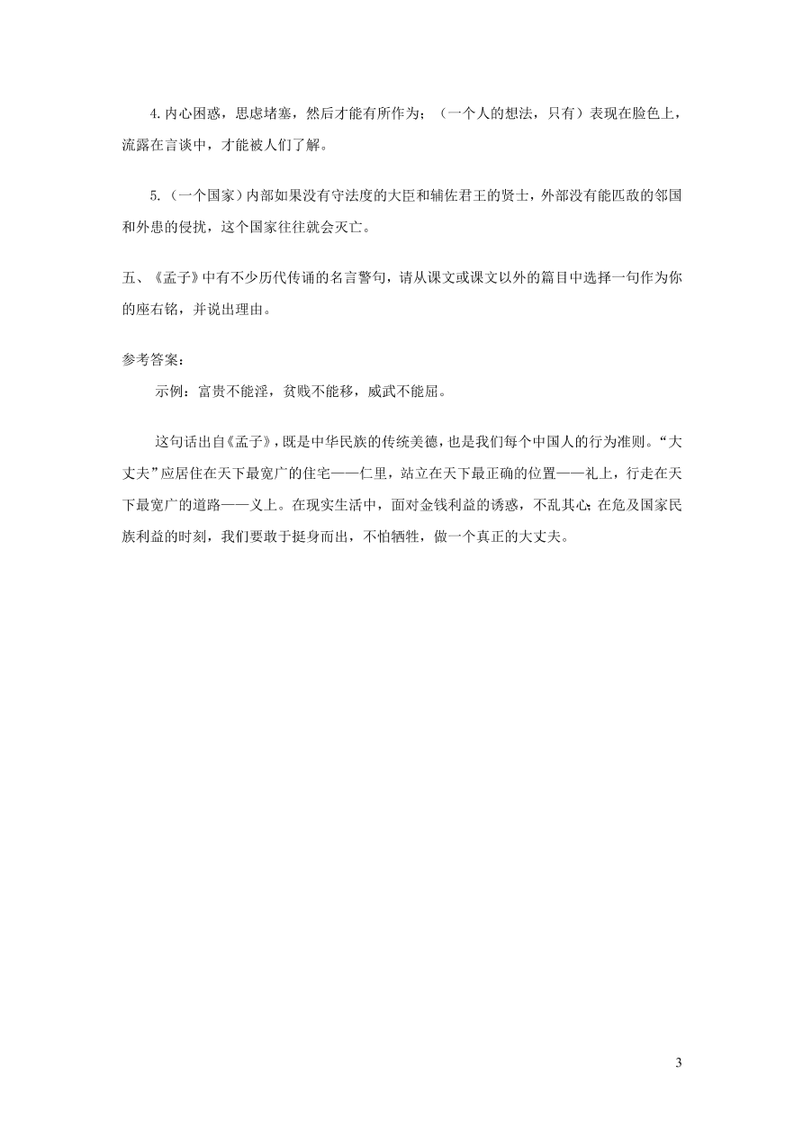 部编八年级语文上册第六单元22孟子三章课后习题