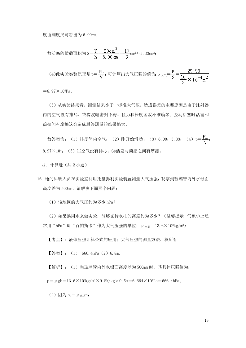 新人教版2020八年级下册物理知识点专练：9.3大气的压强（含解析）