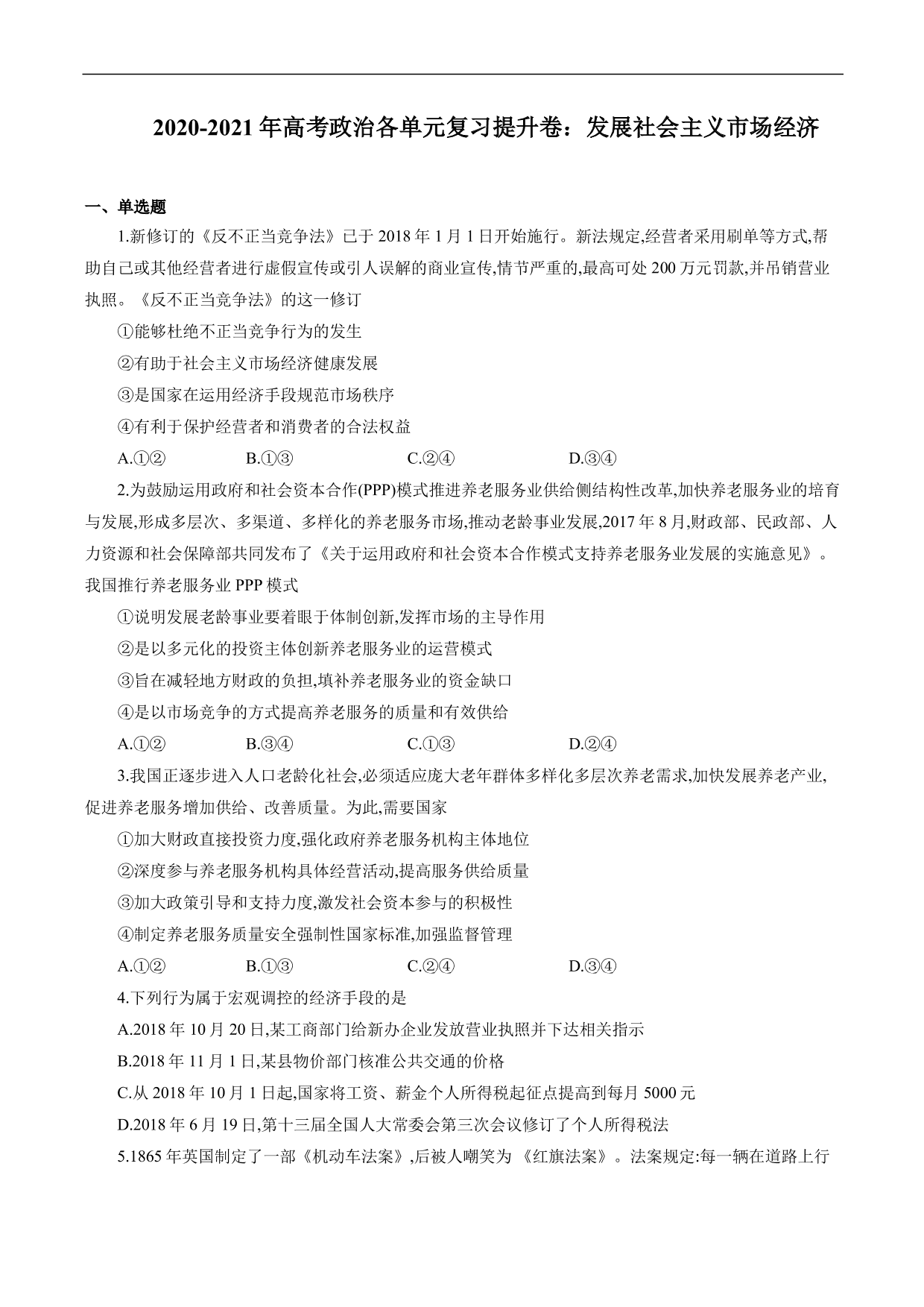 2020-2021年高考政治各单元复习提升卷：发展社会主义市场经济