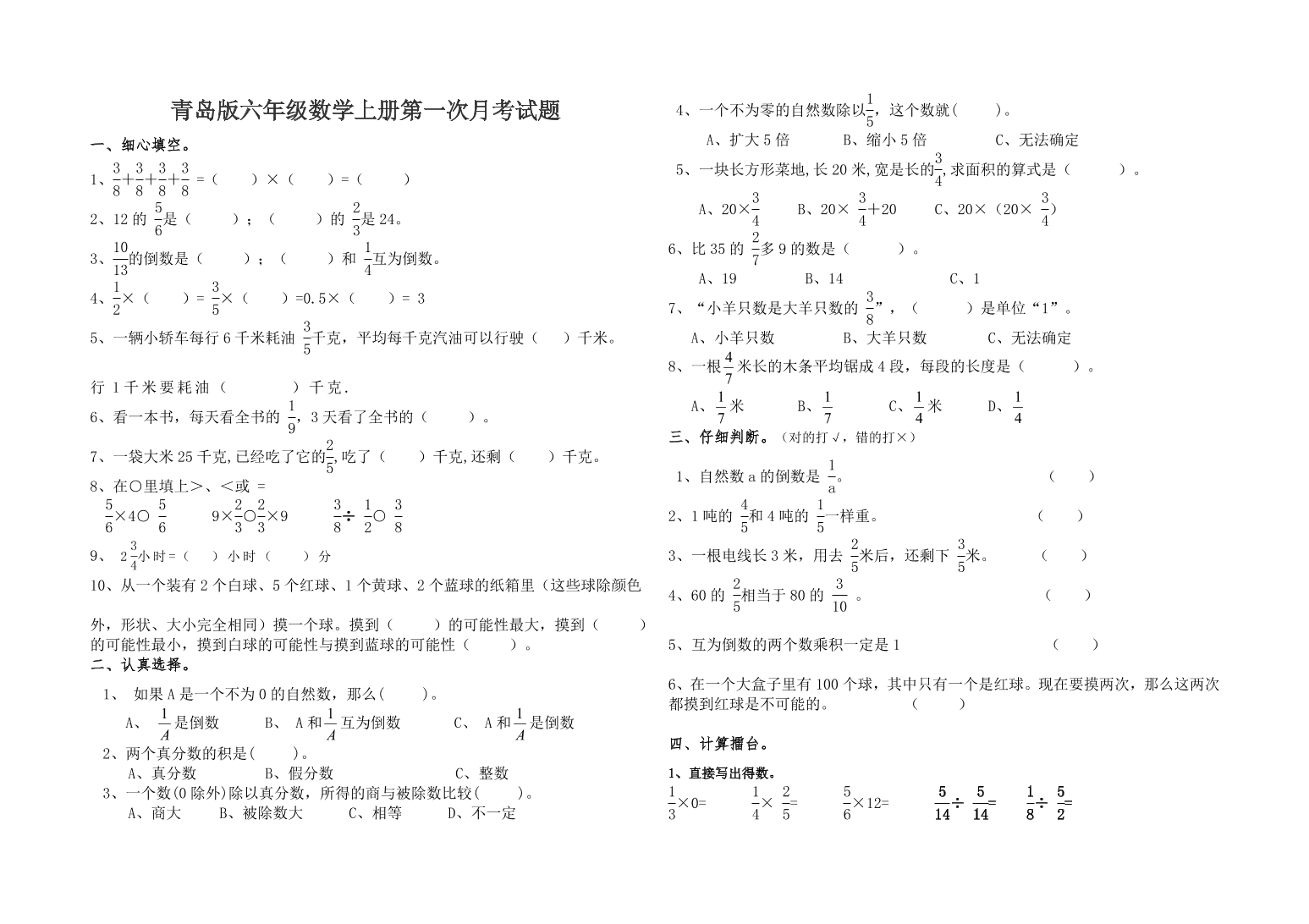 青岛版六年级数学上册第一次月考试题