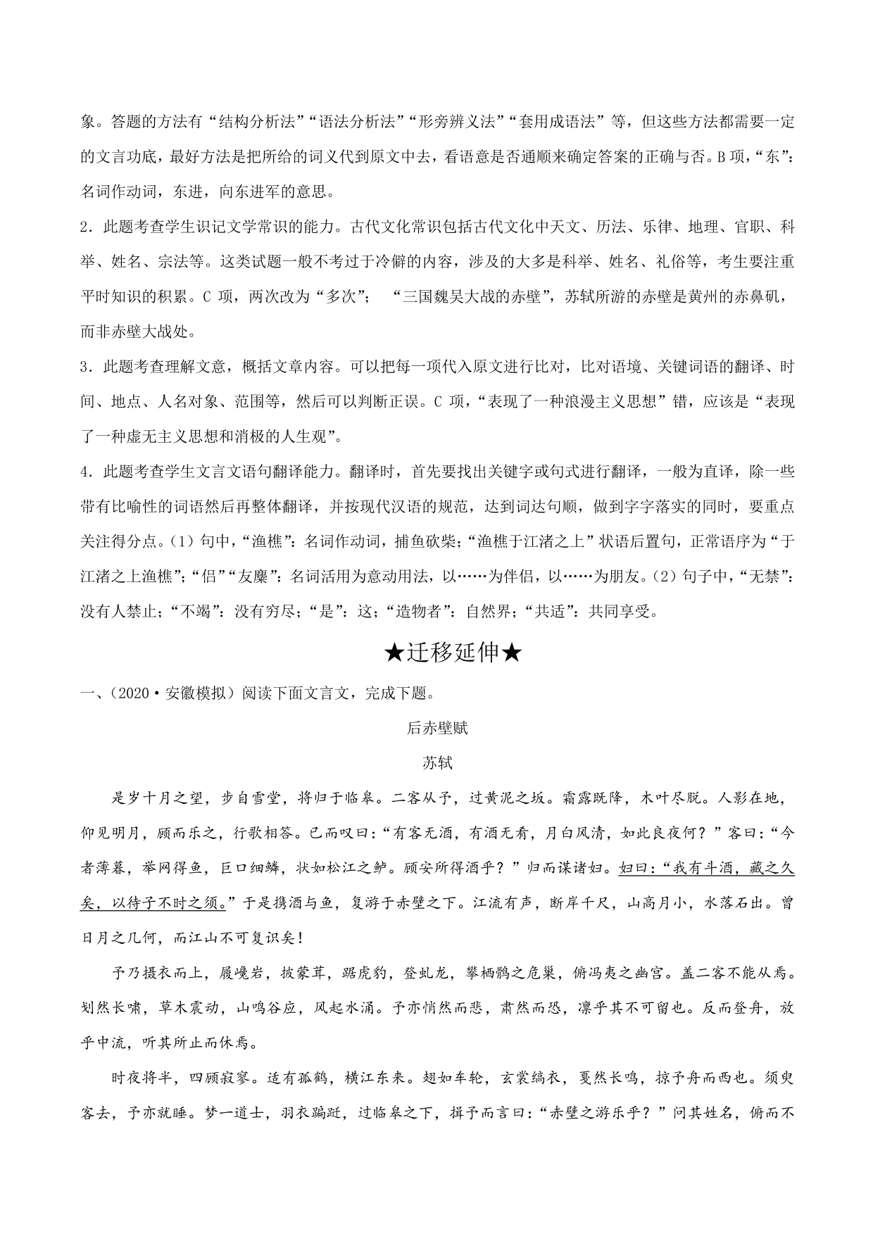 2020-2021学年新高一语文古诗文《赤壁赋》专项训练（含解析）