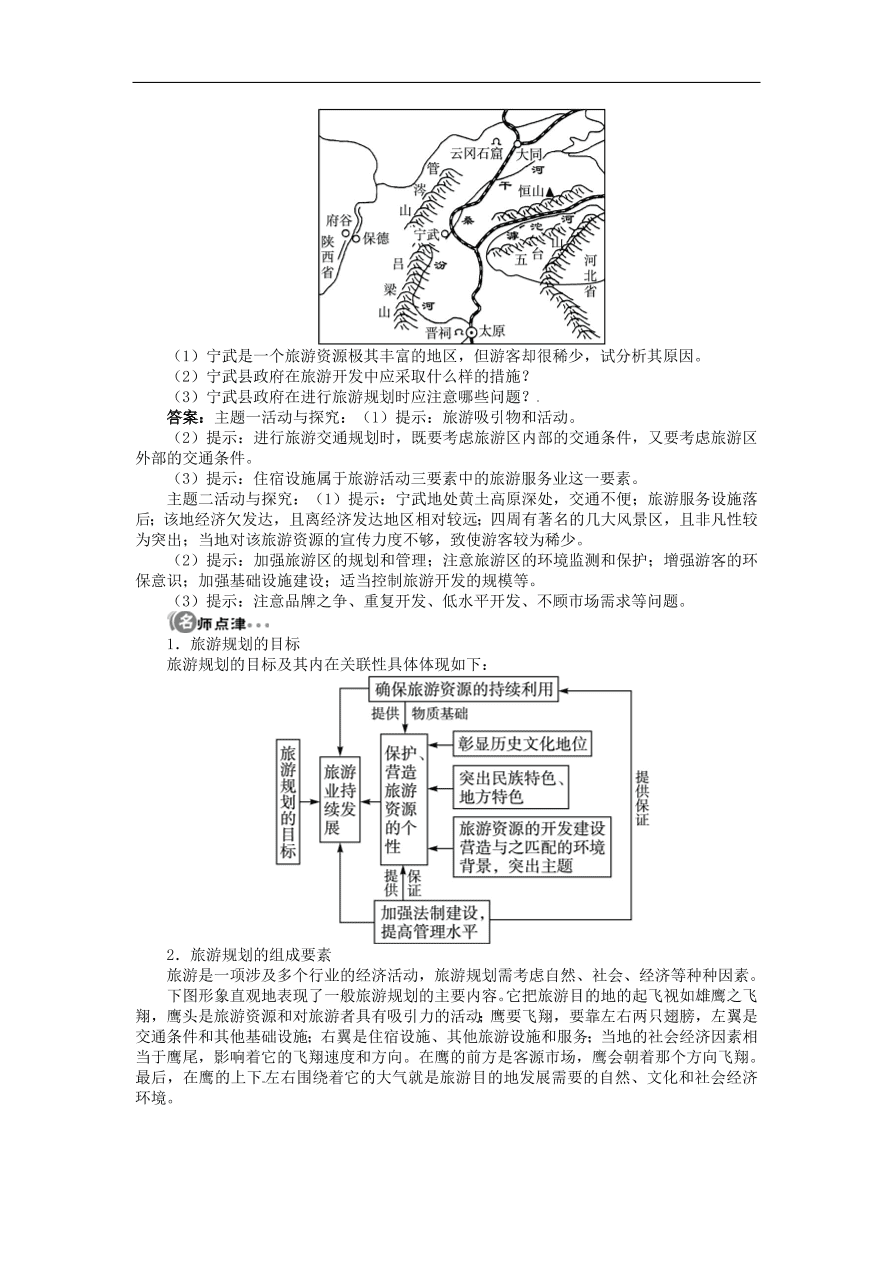 湘教版高中地理选修三《3.3旅游规划》课时同步练习及答案