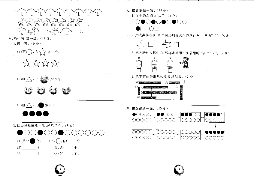 人教版一年级上册数学第一单元测试卷七