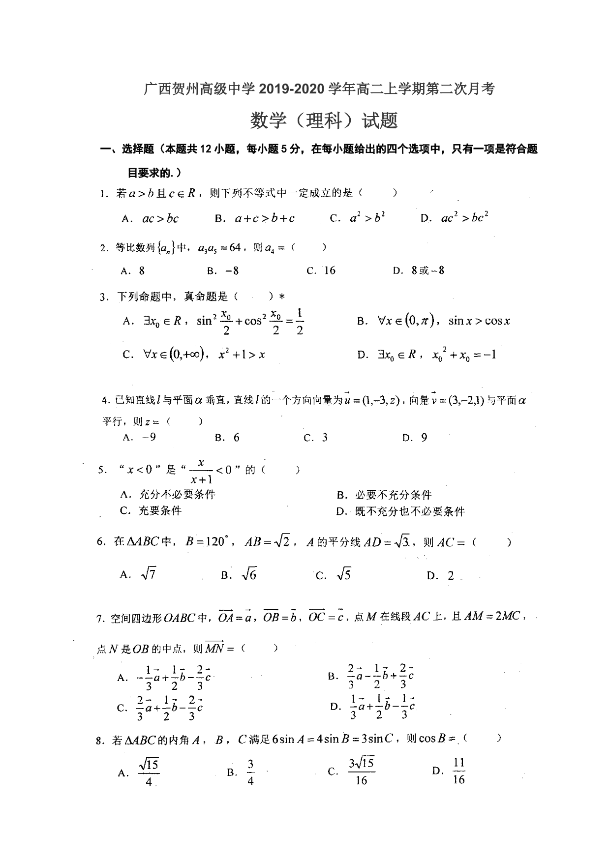 广西贺州高级中学2019-2020学年高二上学期第二次月考数学理科试题（PDF版，无答案）   