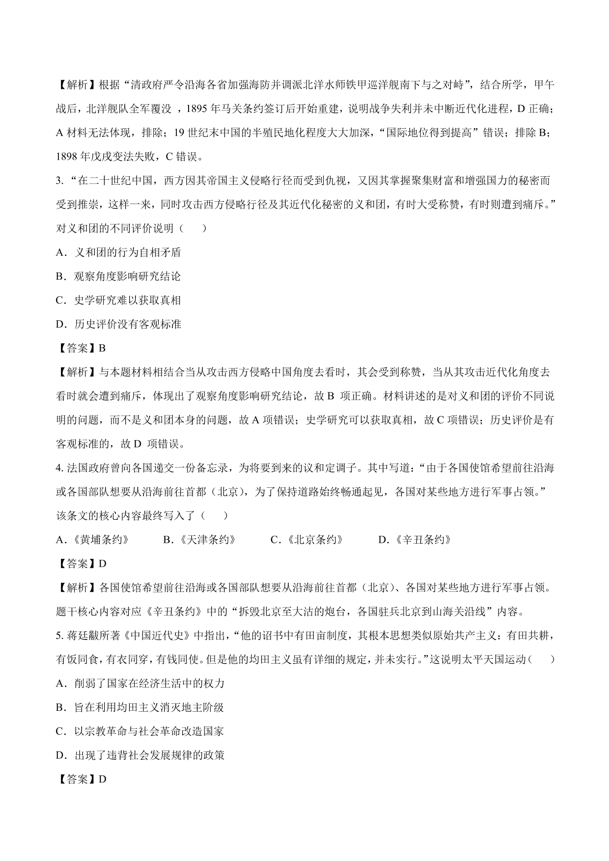 2020-2021年高考历史一轮复习必刷题：近代列强的侵略与中国人民的抗争