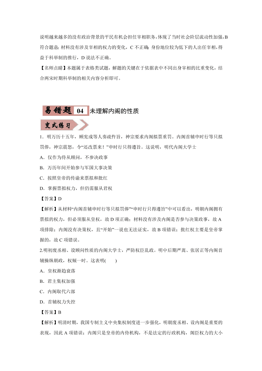 2020-2021学年高三历史一轮复习易错题01 古代中国的政治制度