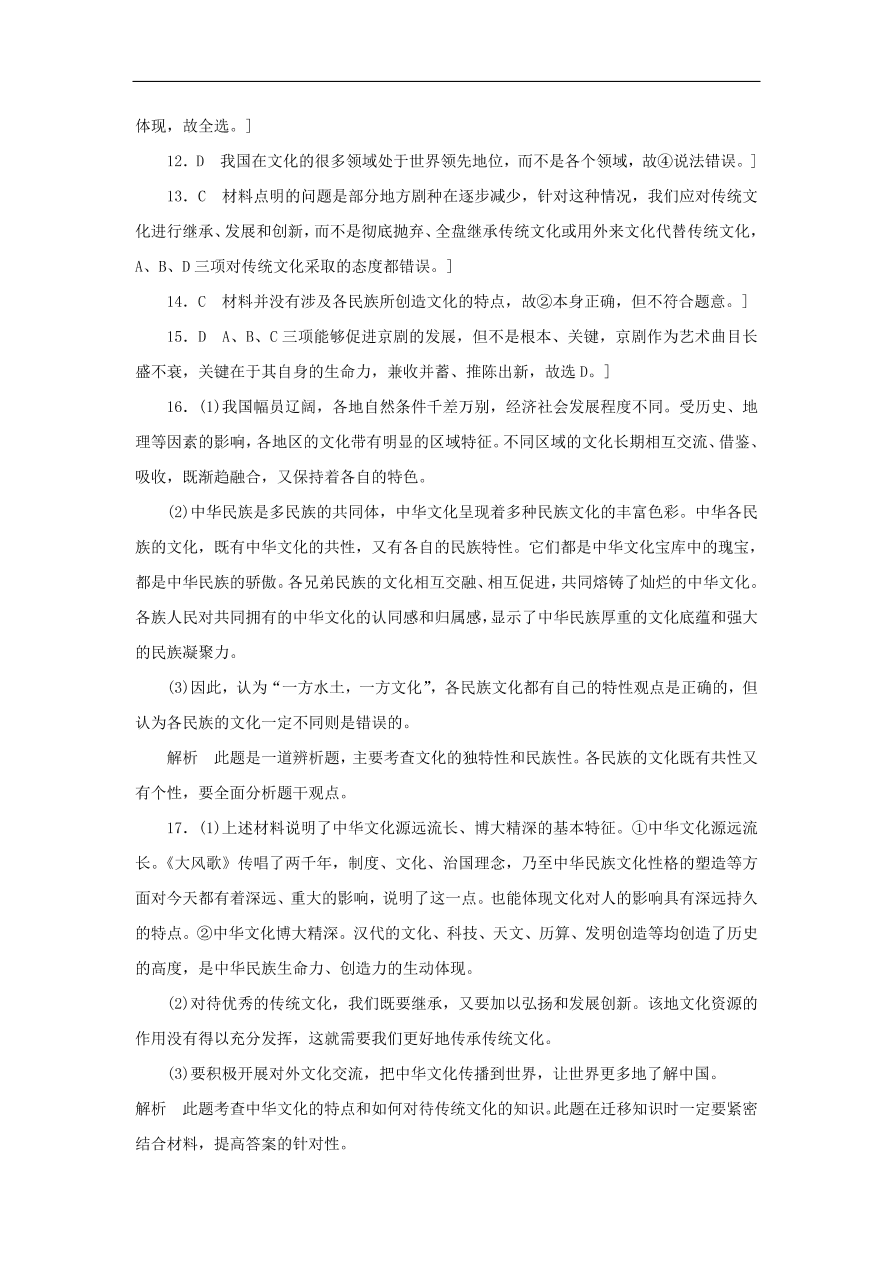 人教版高二政治上册必修三3.6《我们的中华文化》课时同步练习