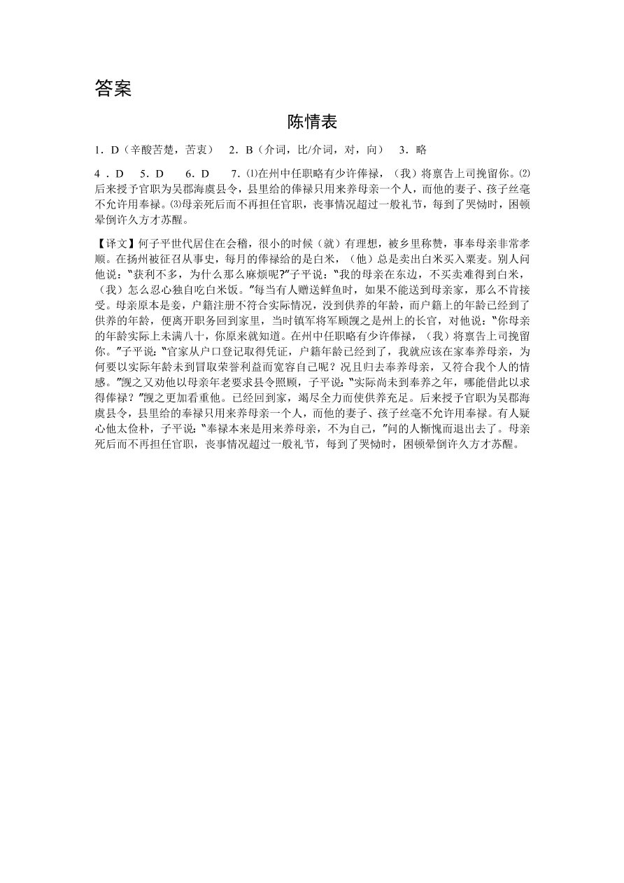 苏教版高中语文必修五《陈情表》课堂演练及课外拓展带答案