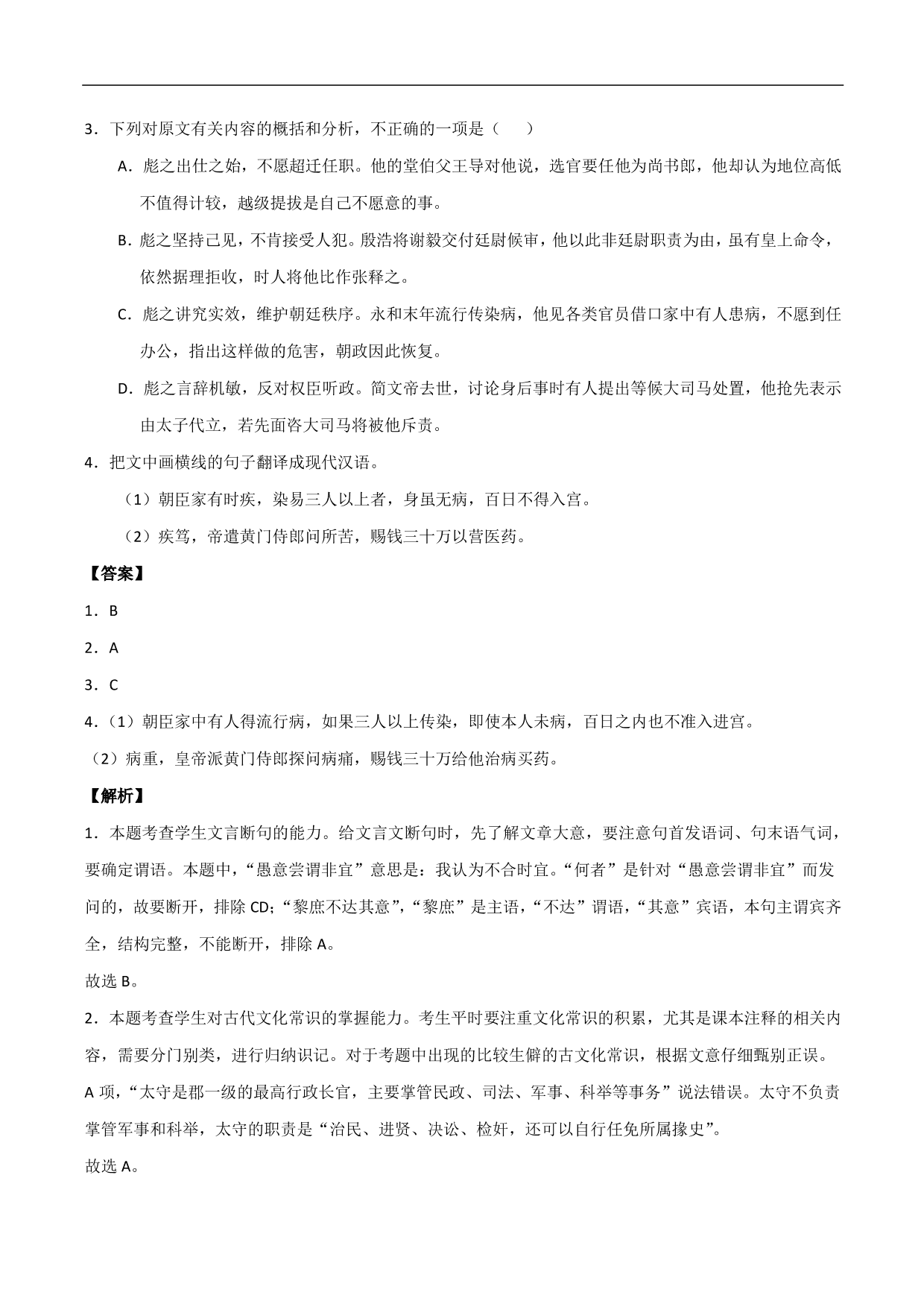 2020-2021年高考语文精选考点突破训练：文言文阅读