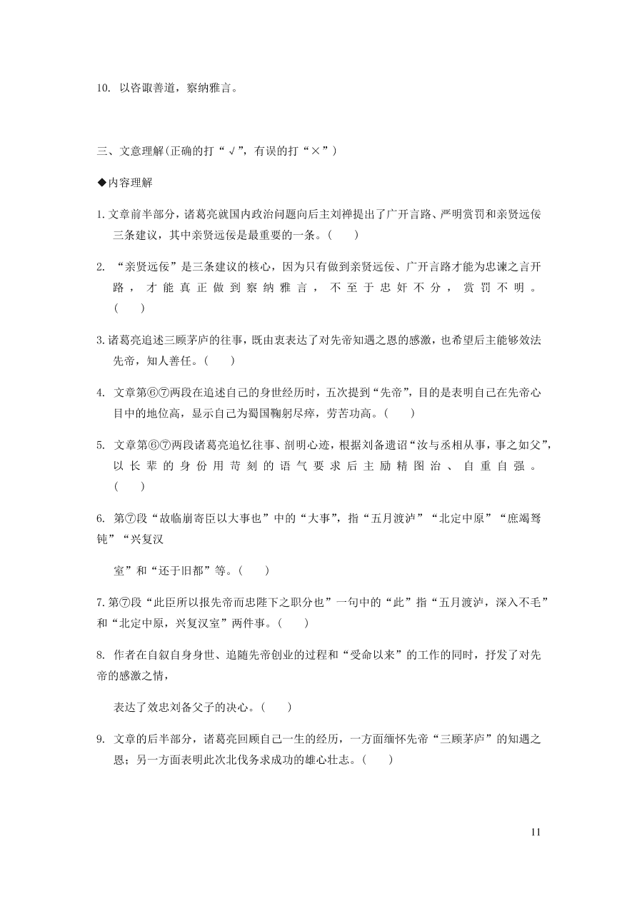 中考语文专题复习精炼课内文言文阅读第11篇出师表（含答案）