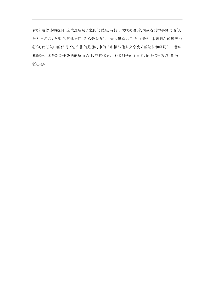 2020届高三语文一轮复习知识点33表达连贯句子排序（含解析）