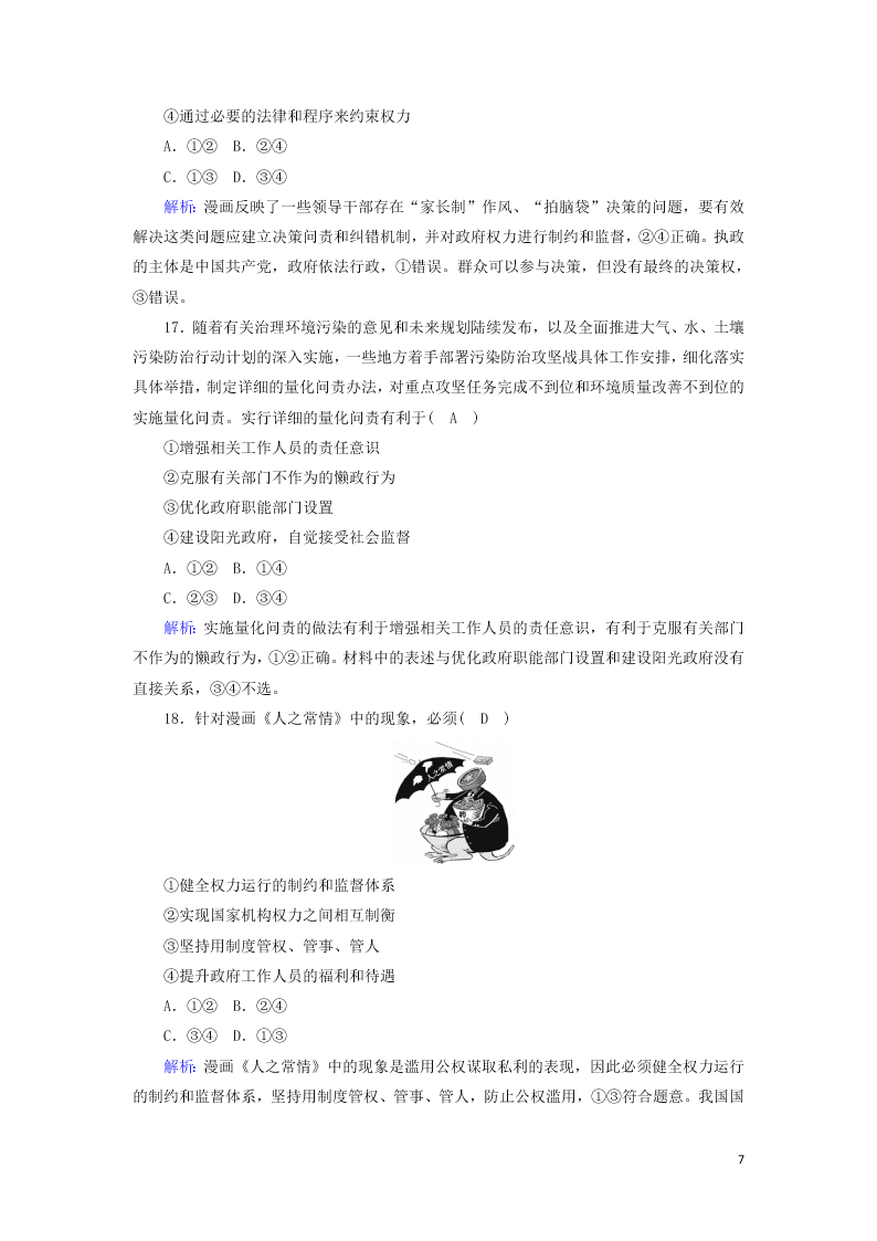 2021届高考政治一轮复习单元检测6第二单元为人民服务的政府（含解析）