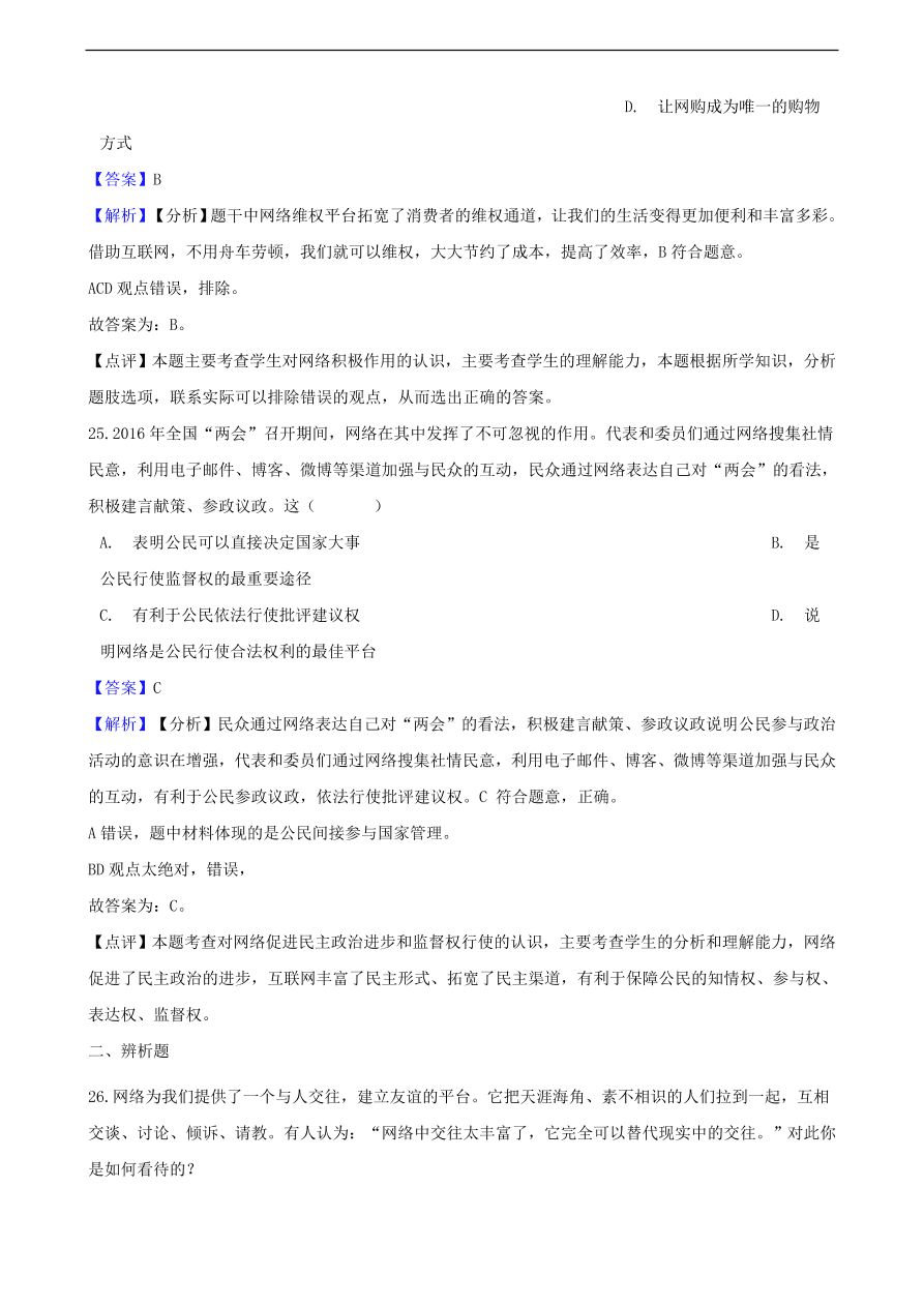 中考政治网络交往知识提分训练含解析