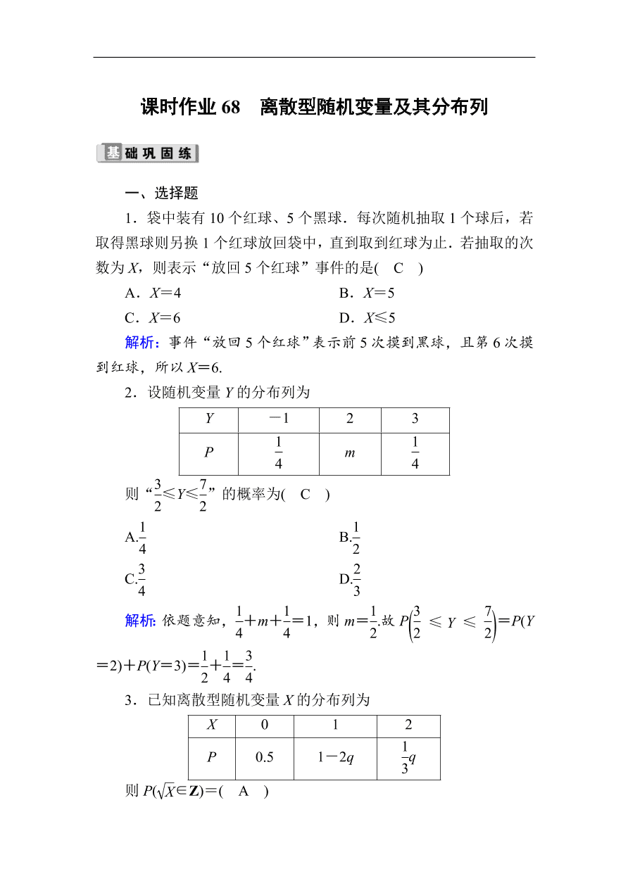 2020版高考数学人教版理科一轮复习课时作业68 离散型随机变量及其分布列（含解析）