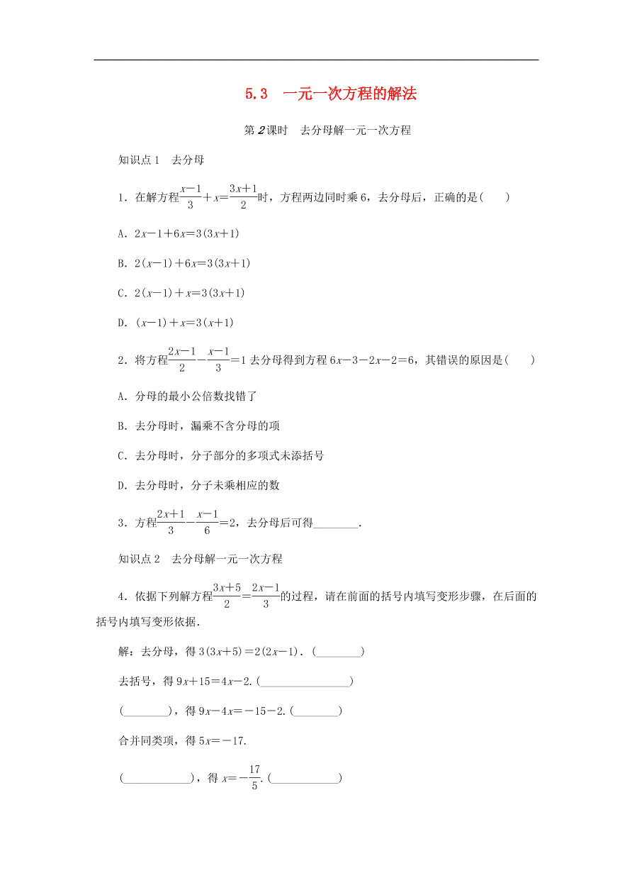 七年级数学上册第5章一元一次方程第2课时去分母解一元一次方程同步练习（含答案）
