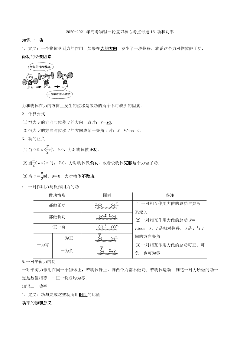 2020-2021年高考物理一轮复习核心考点专题16 功和功率