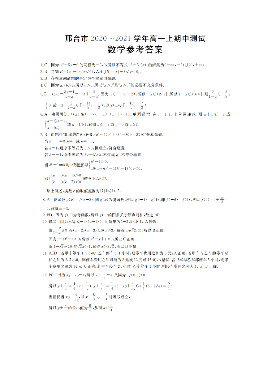 河北省邢台市2020-2021高一数学上学期期中试题（Word版附答案）