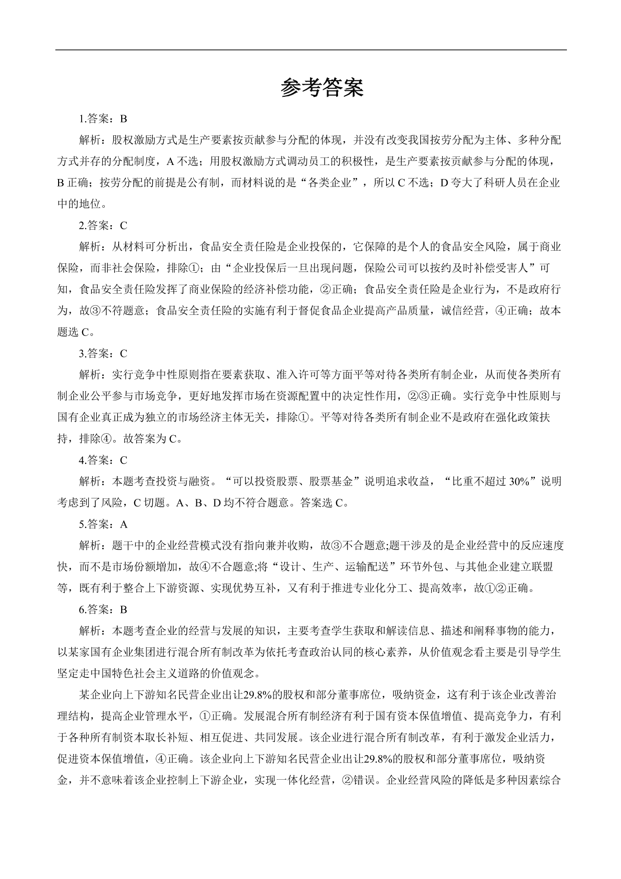 2020-2021年高考政治各单元复习提升卷：生产、劳动与经营