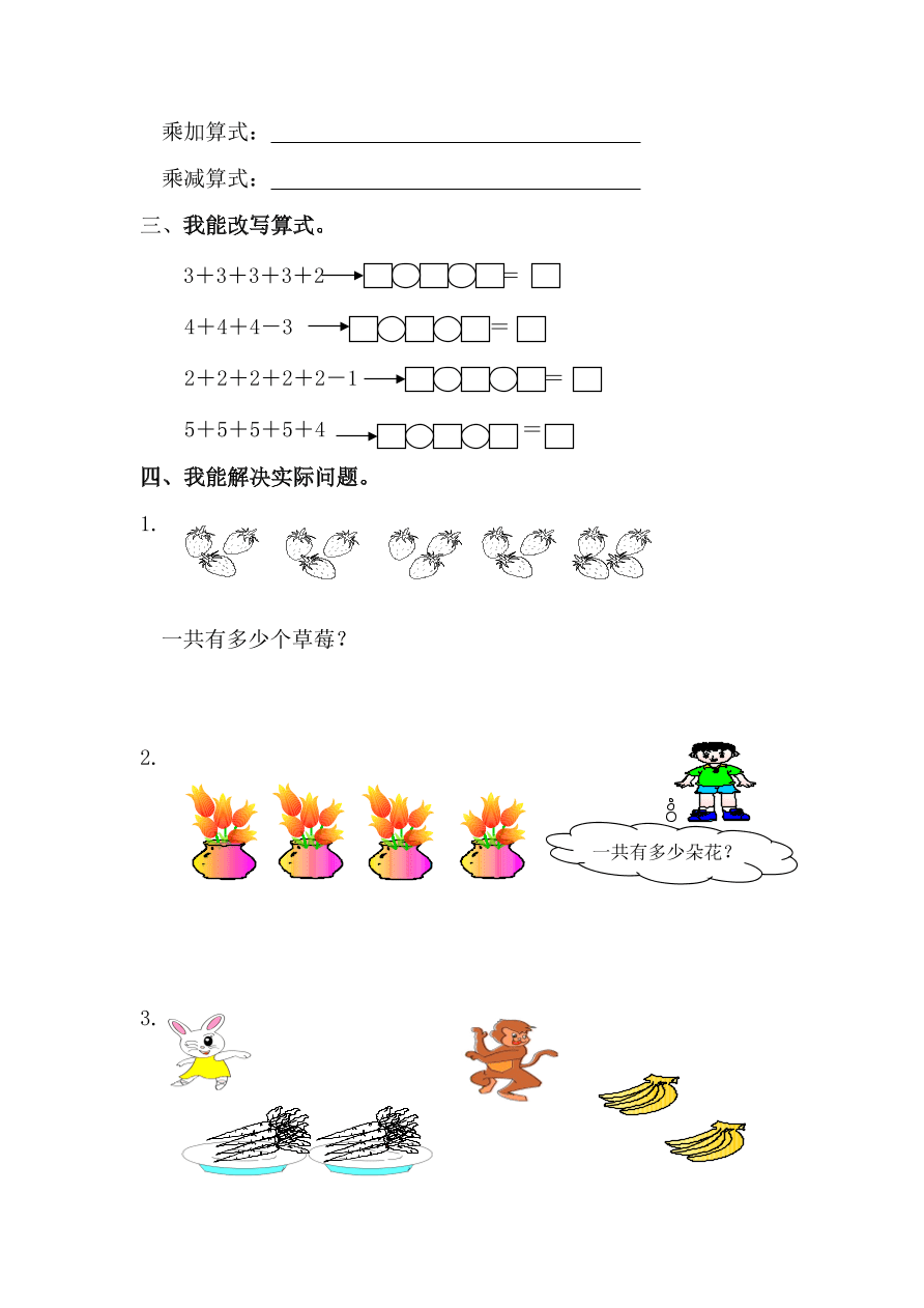 人教版小学二年级数学上册《乘加、乘减》同步练习