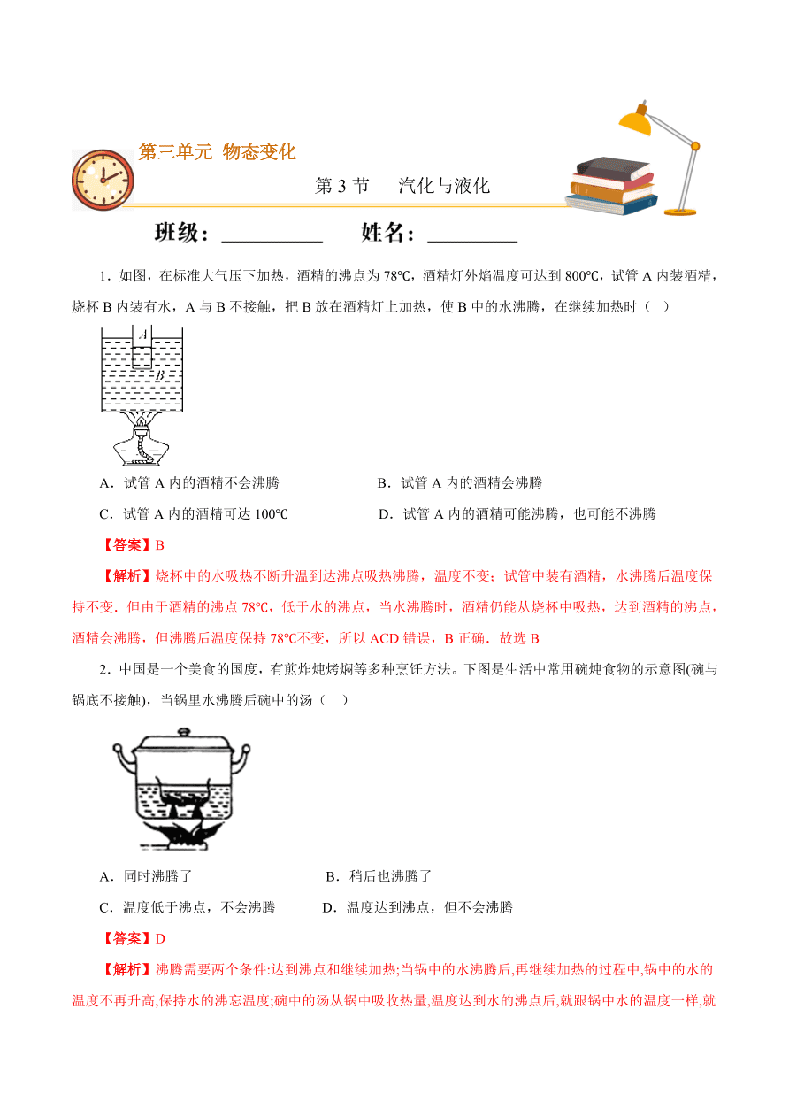 2020-2021学年初二物理课时同步练习第三章 第3节 汽化和液化