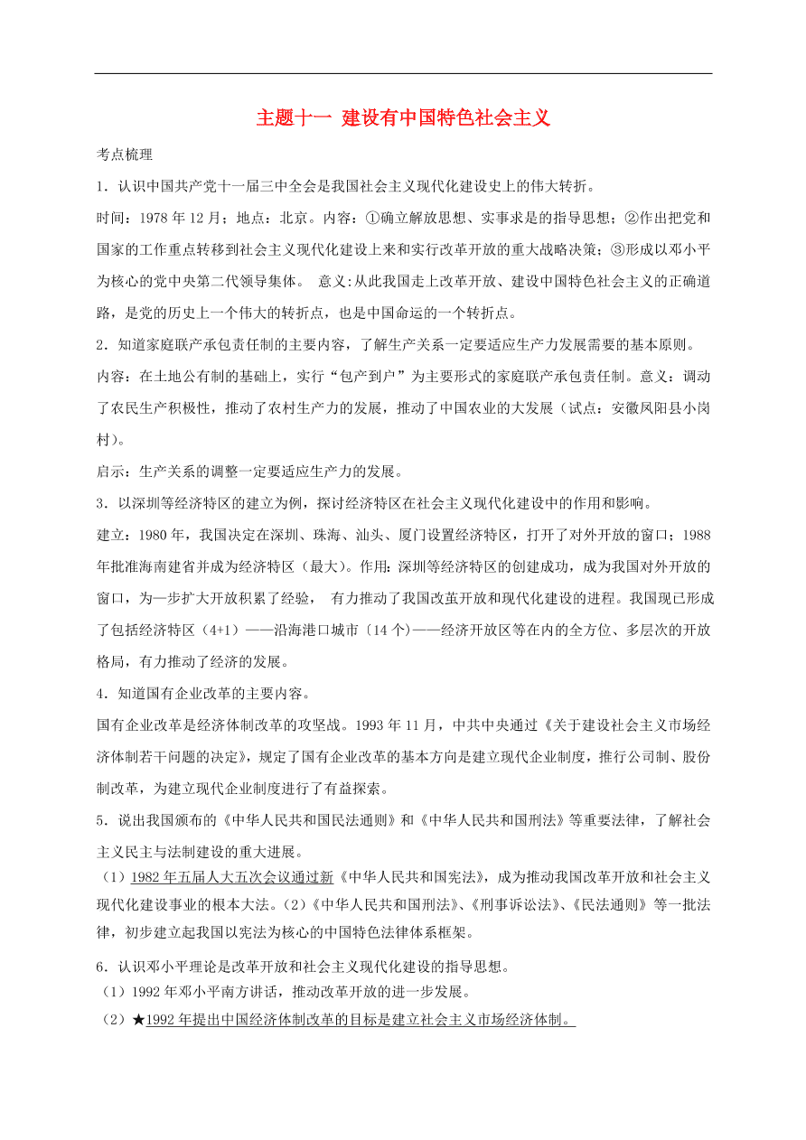 中考历史总复习第一篇章教材巩固主题十一建设有中国特色社会主义试题（含答案）