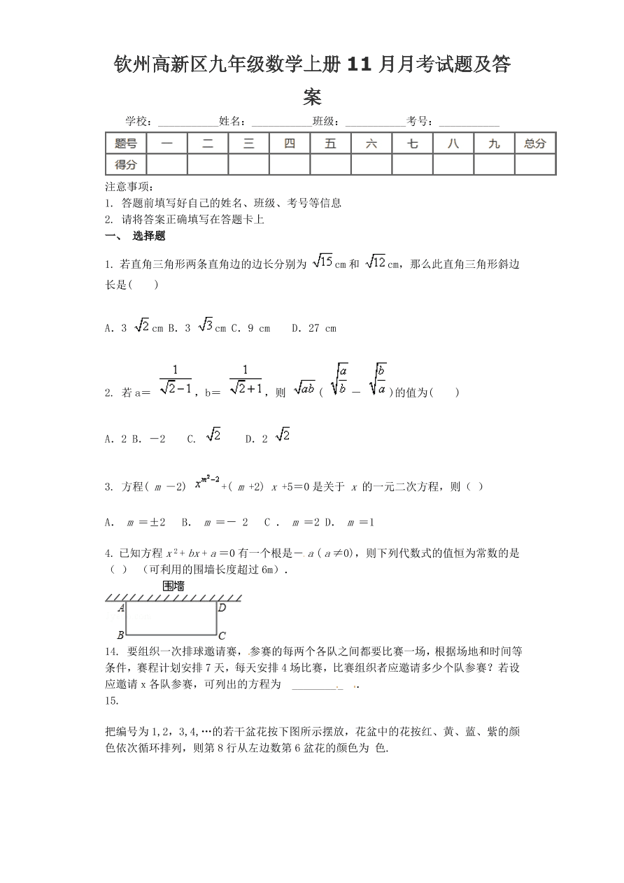 钦州高新区九年级数学上册11月月考试题及答案