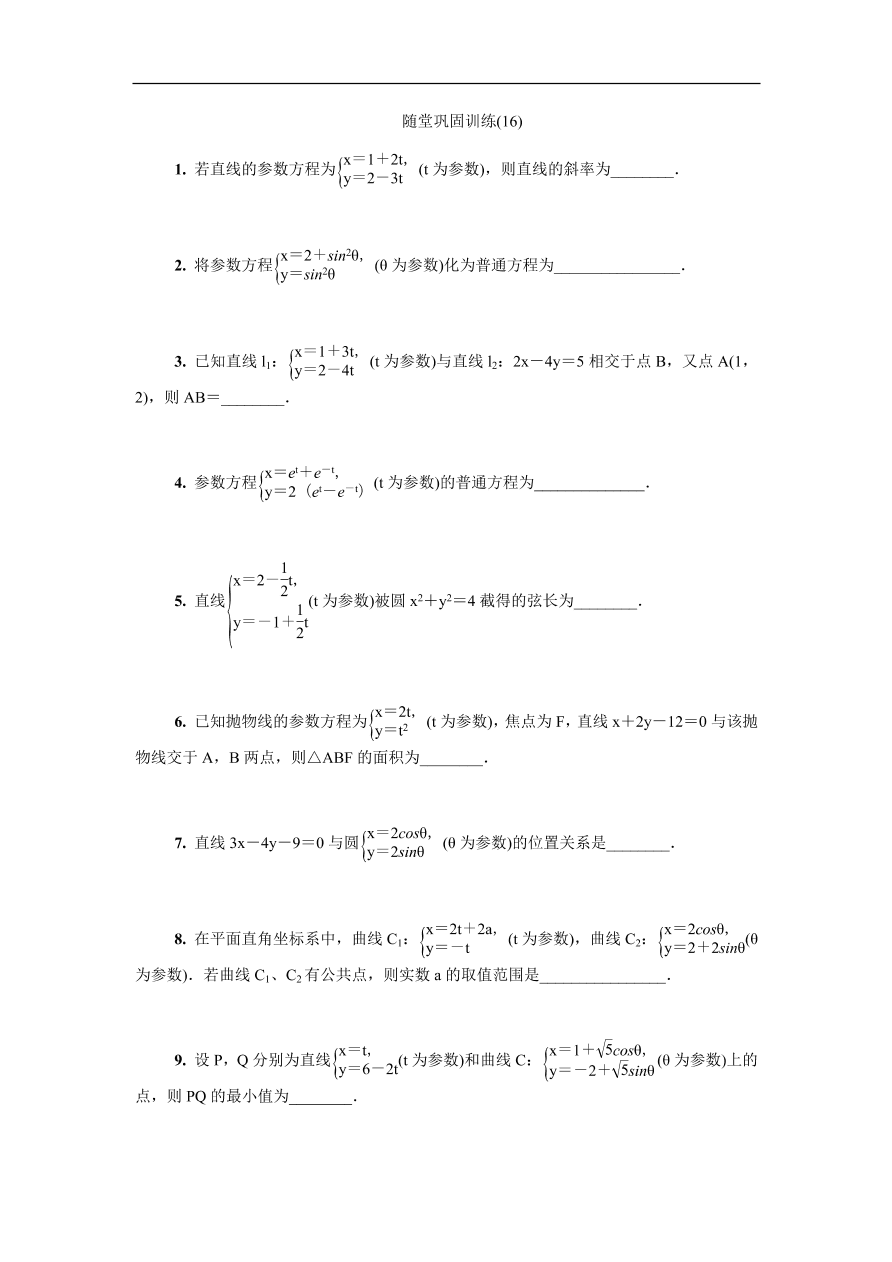 2020版高考数学一轮复习 随堂巩固训练16（含答案）