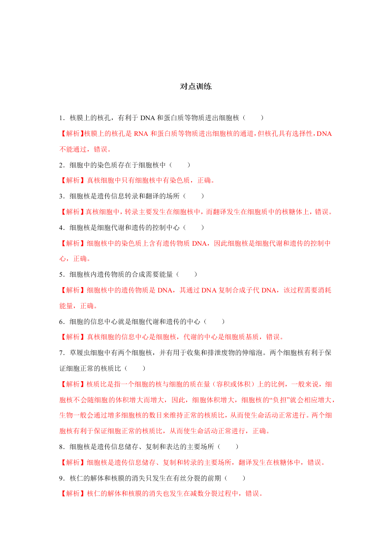 2020-2021年高考生物一轮复习知识点专题09 细胞核的结构与功能