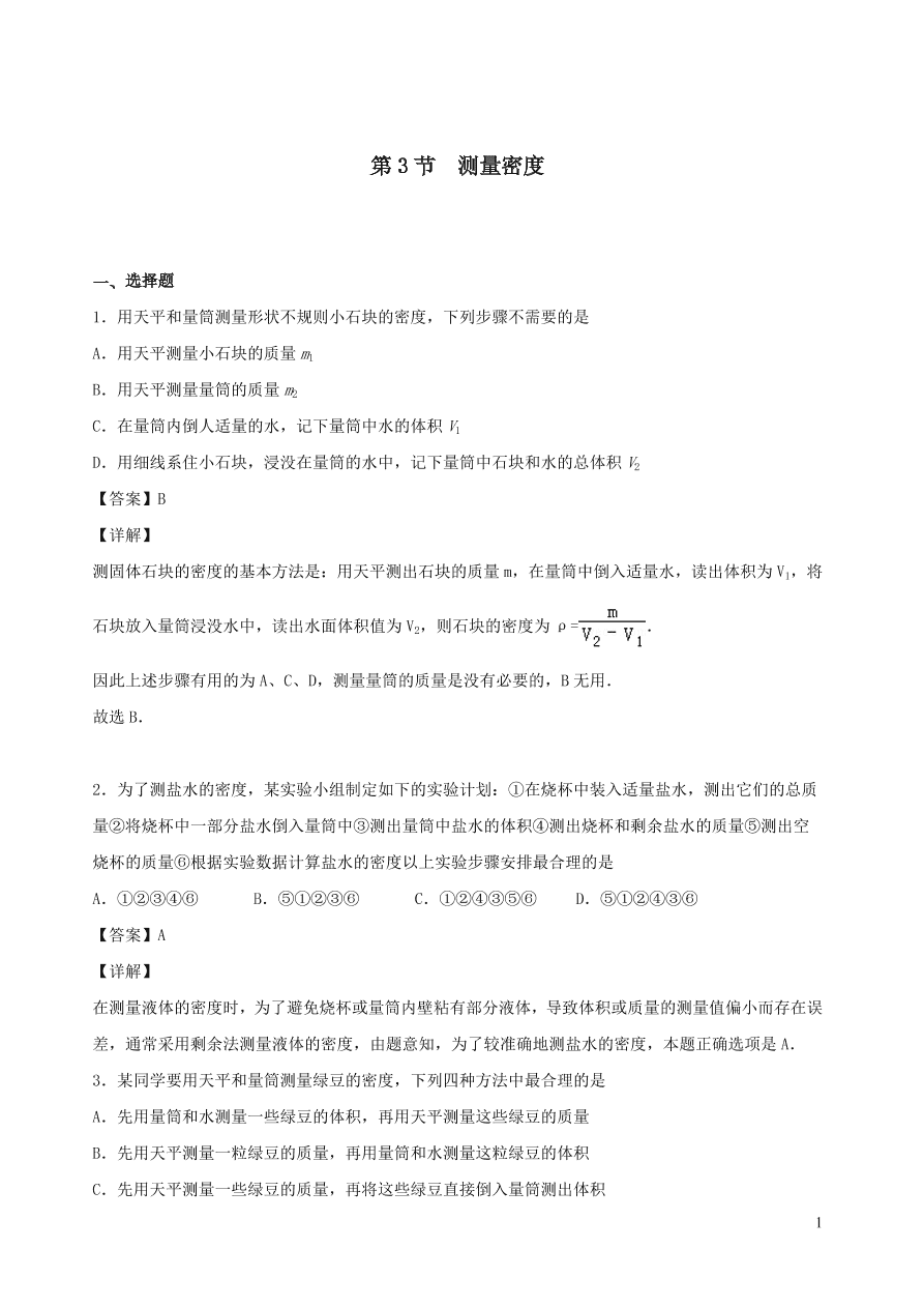 2020秋八年级物理上册6.3测量密度课时同步练习（附解析教科版）