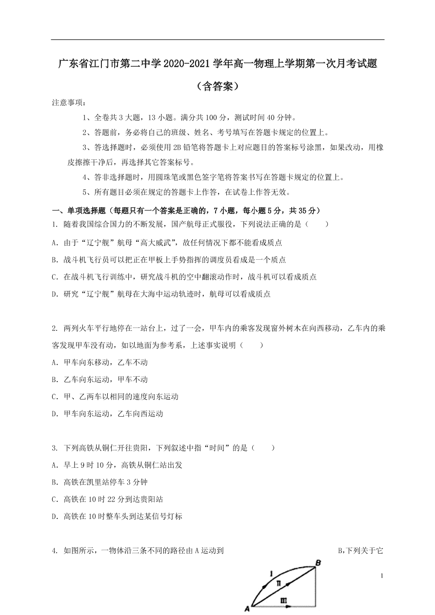 广东省江门市第二中学2020-2021学年高一物理上学期第一次月考试题（含答案）