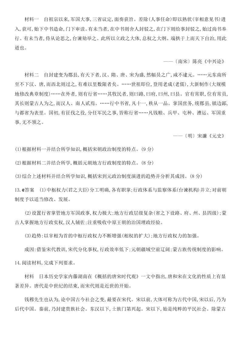 2021届高考历史一轮热点强化训练：宋元时期政治制度的巩固与发展（含答案）