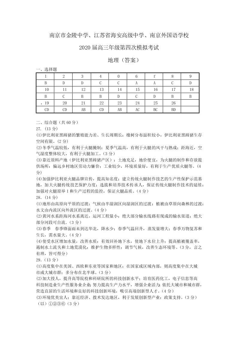 江苏省三校2020届高三地理第四次模拟试题（Word版附答案）