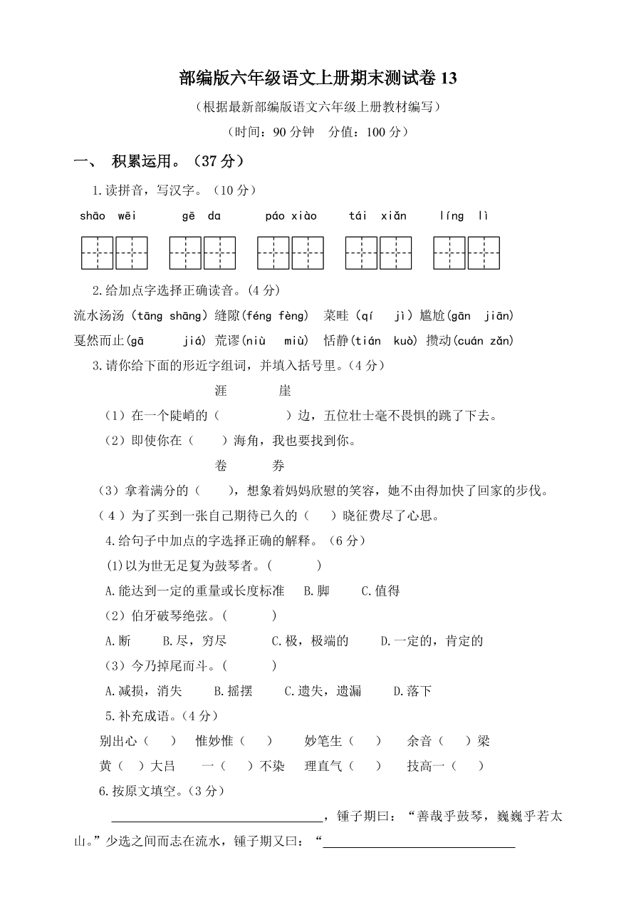 部编版六年级语文上册期末测试卷13（含答案）