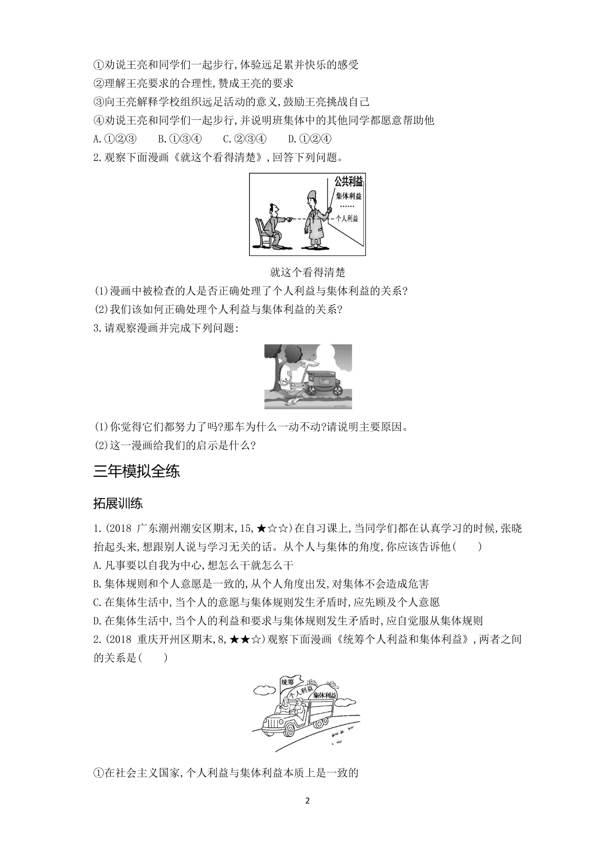 七年级道德与法治下册第三单元在集体中成长第七课共奏和谐乐章第1课时单音与和声拓展练习（含答案）