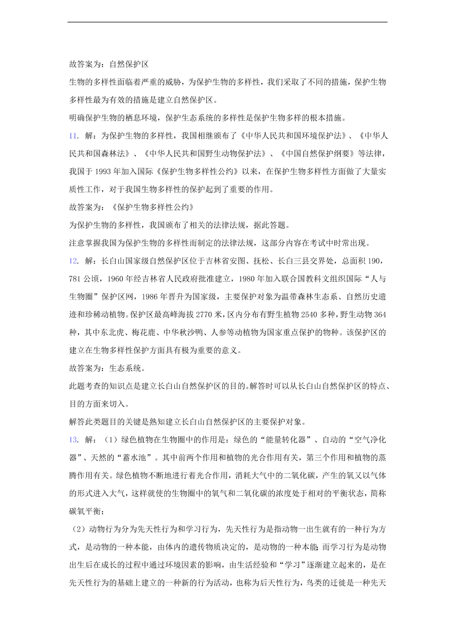 人教版八年级生物上册《保护生物的多样性》同步练习及答案