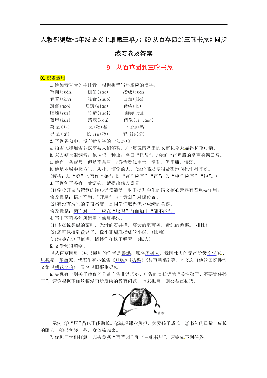 人教部编版七年级语文上册第三单元《9从百草园到三味书屋》同步练习卷及答案